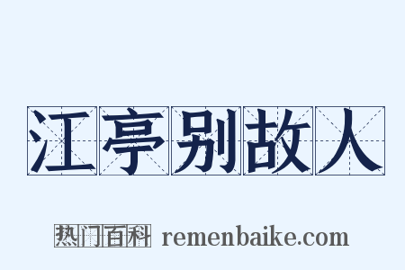 江亭别故人是什么意思的图片